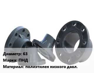 Фланец пластиковый 63 ПНД полиэтилен низкого давл.